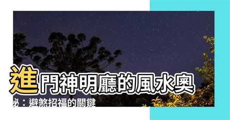 進門 神明廳|進門神明廳風水佈局全攻略